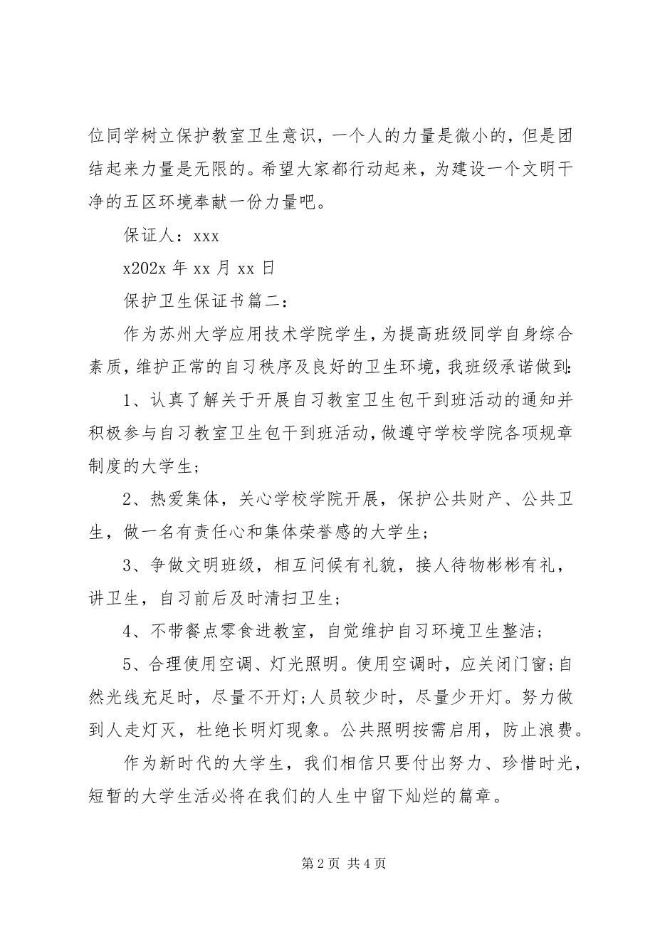 2023年爱护卫生保证书篇一新编.docx_第2页