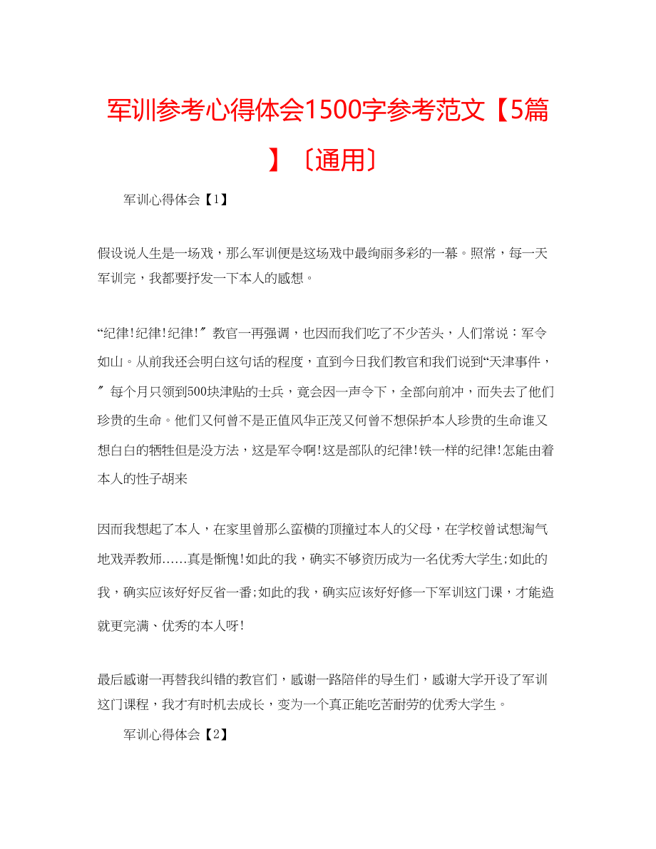 2023年军训心得体会1500字范文【5篇】（通用）.docx_第1页