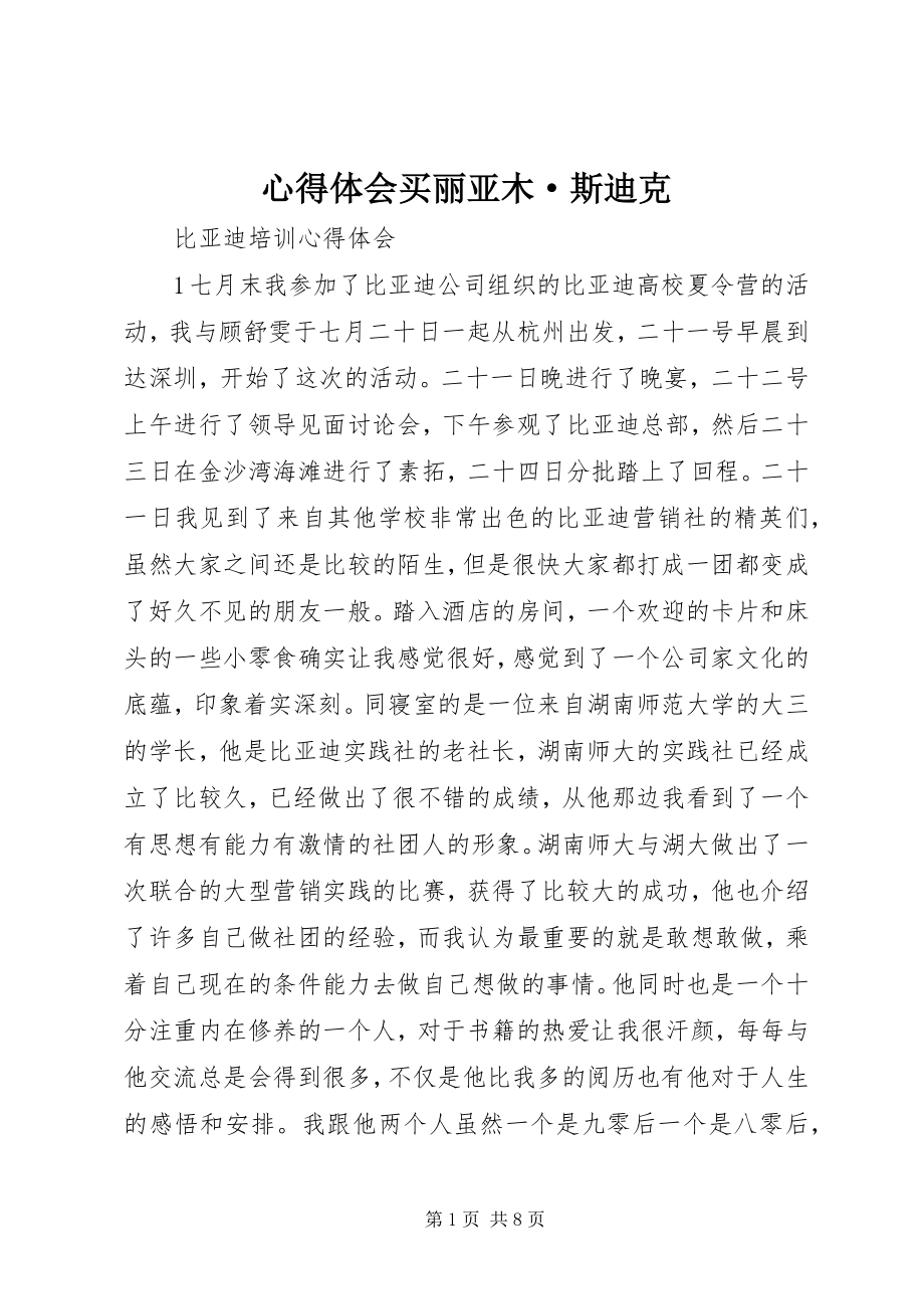 2023年心得体会买丽亚木·斯迪克.docx_第1页