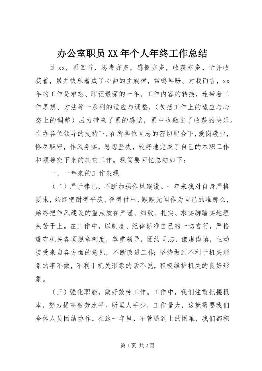 2023年办公室职员个人年终工作总结2新编.docx_第1页