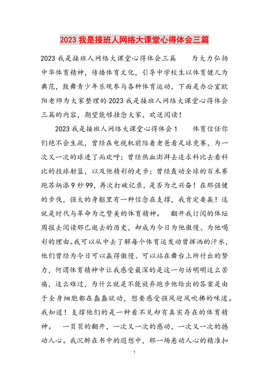 2023我是接班人网络大课堂心得体会三篇.doc_第1页