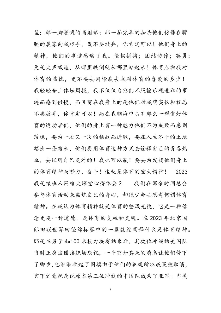 2023我是接班人网络大课堂心得体会三篇.doc_第2页