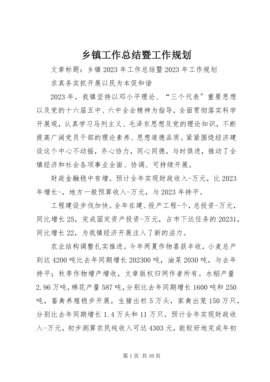 2023年乡镇工作总结暨工作规划.docx_第1页