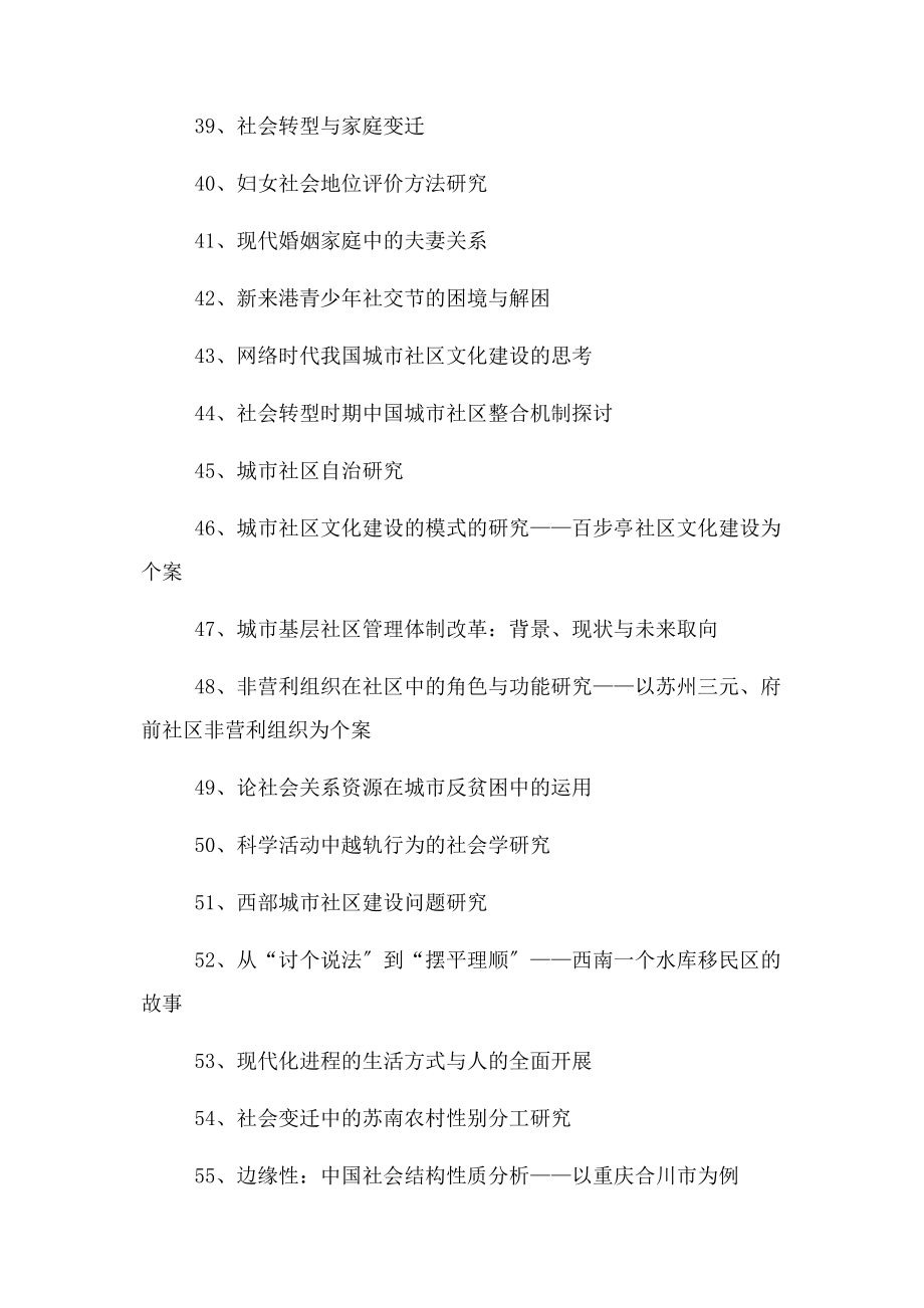 2023年社会学论文选题参考1.docx_第3页