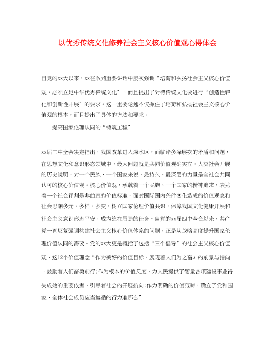 2023年以优秀传统文化涵养社会主义核心价值观心得体会.docx_第1页