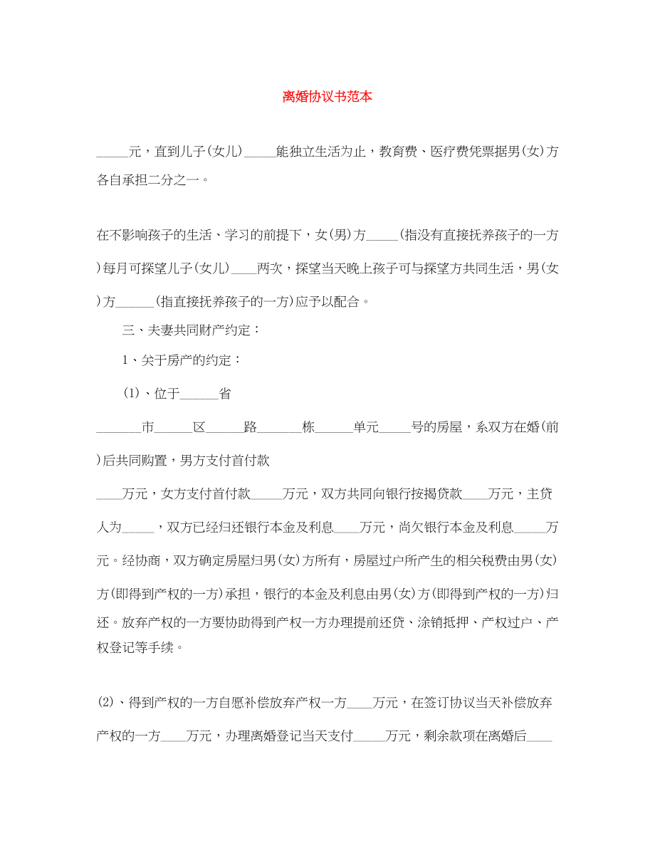 2023年离婚协议书范本4.docx_第1页