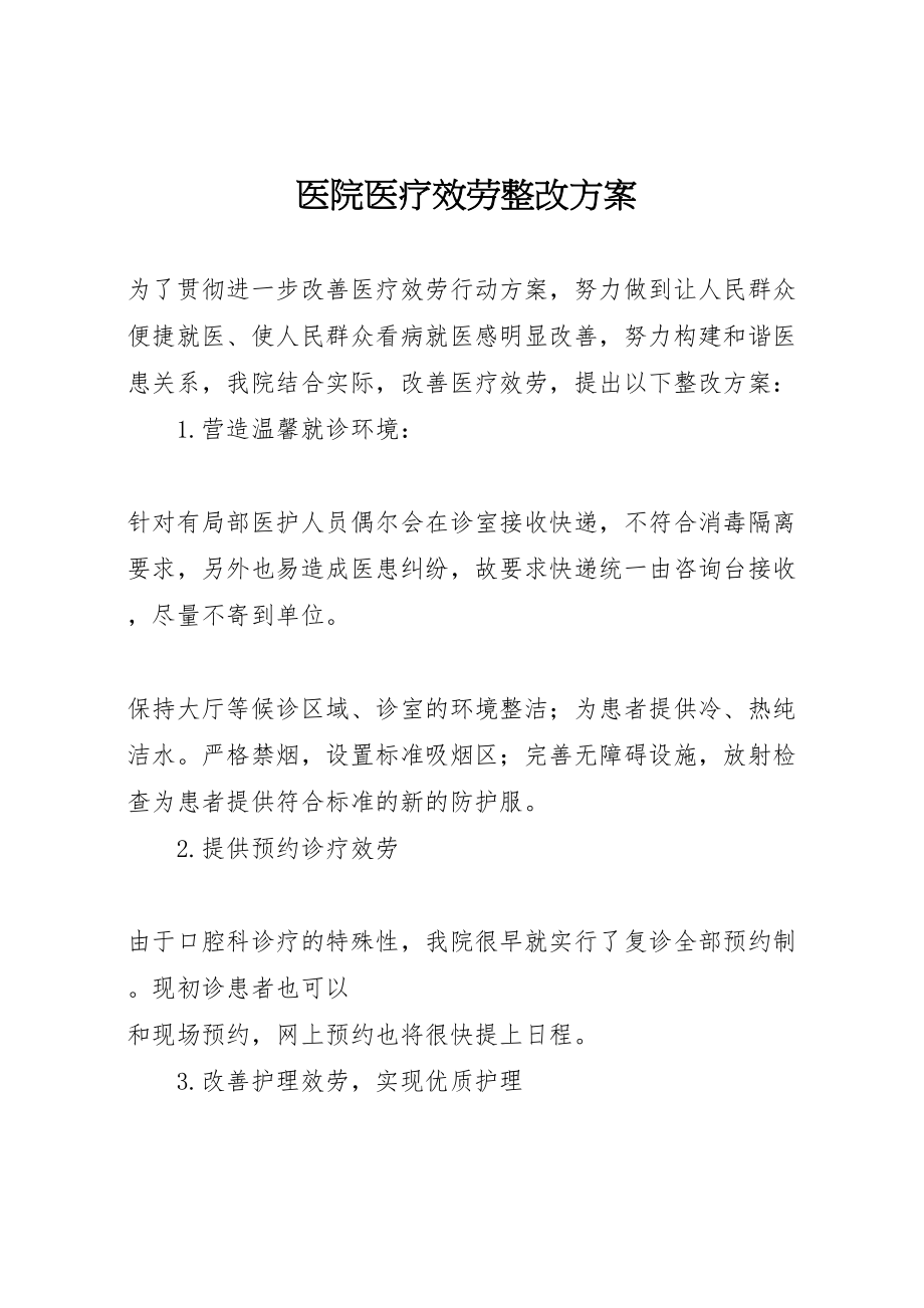 2023年医院医疗服务整改方案.doc_第1页