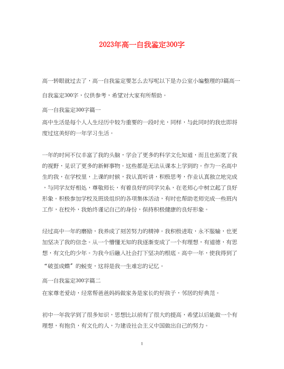 2023年高一自我鉴定300字.docx_第1页