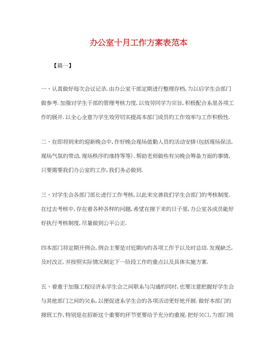 2023年办公室十月工作计划表.docx_第1页