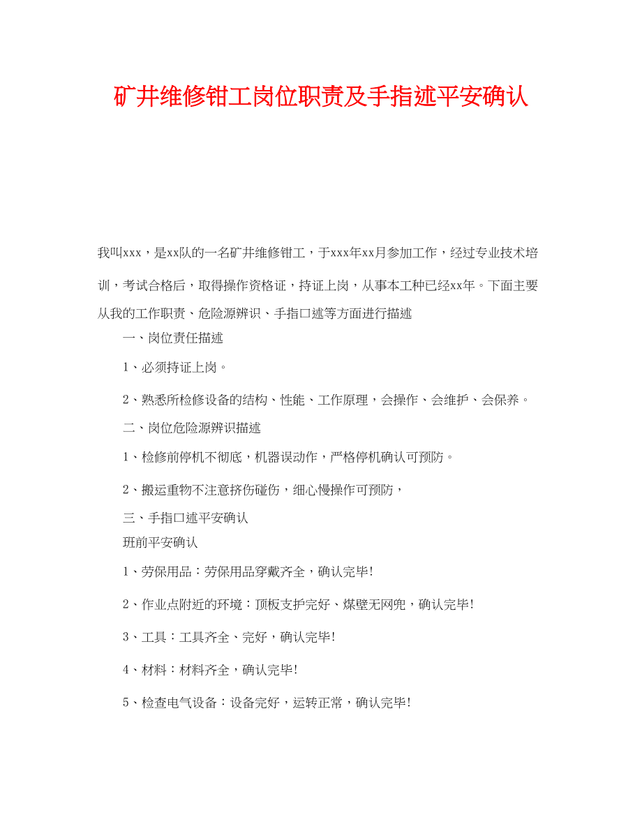 2023年《安全管理》之矿井维修钳工岗位职责及手指述安全确认.docx_第1页