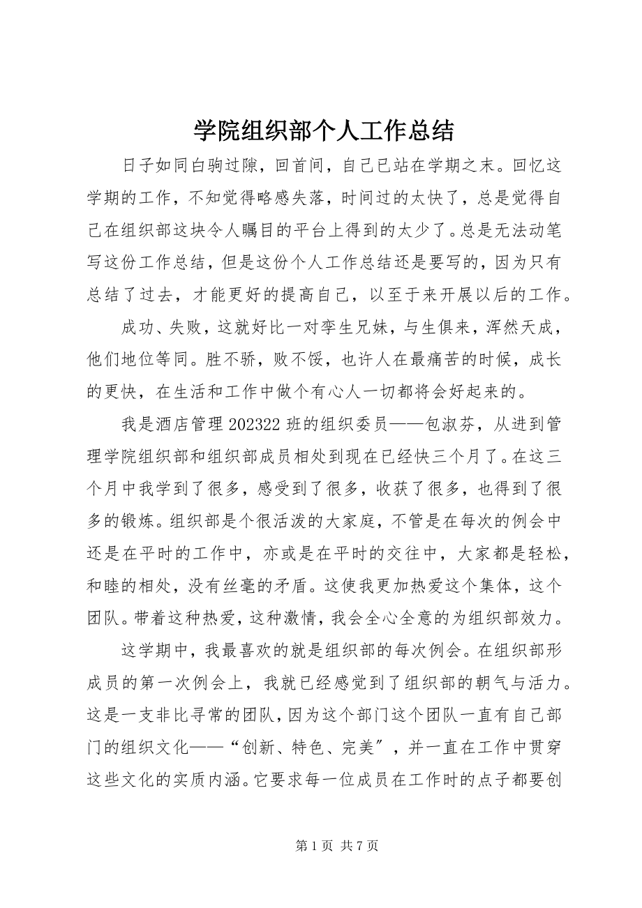 2023年学院组织部个人工作总结.docx_第1页