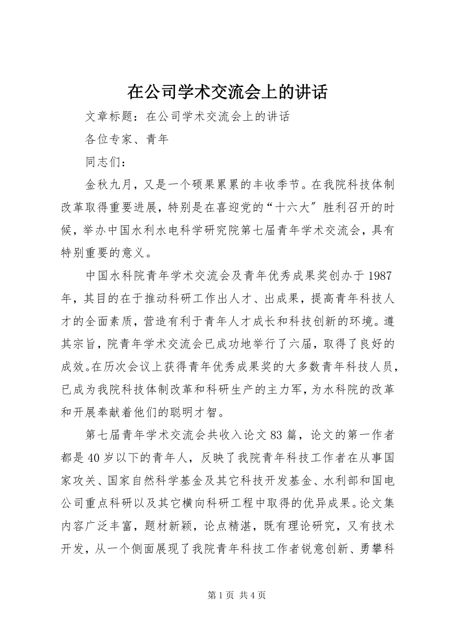 2023年在公司学术交流会上的致辞.docx_第1页