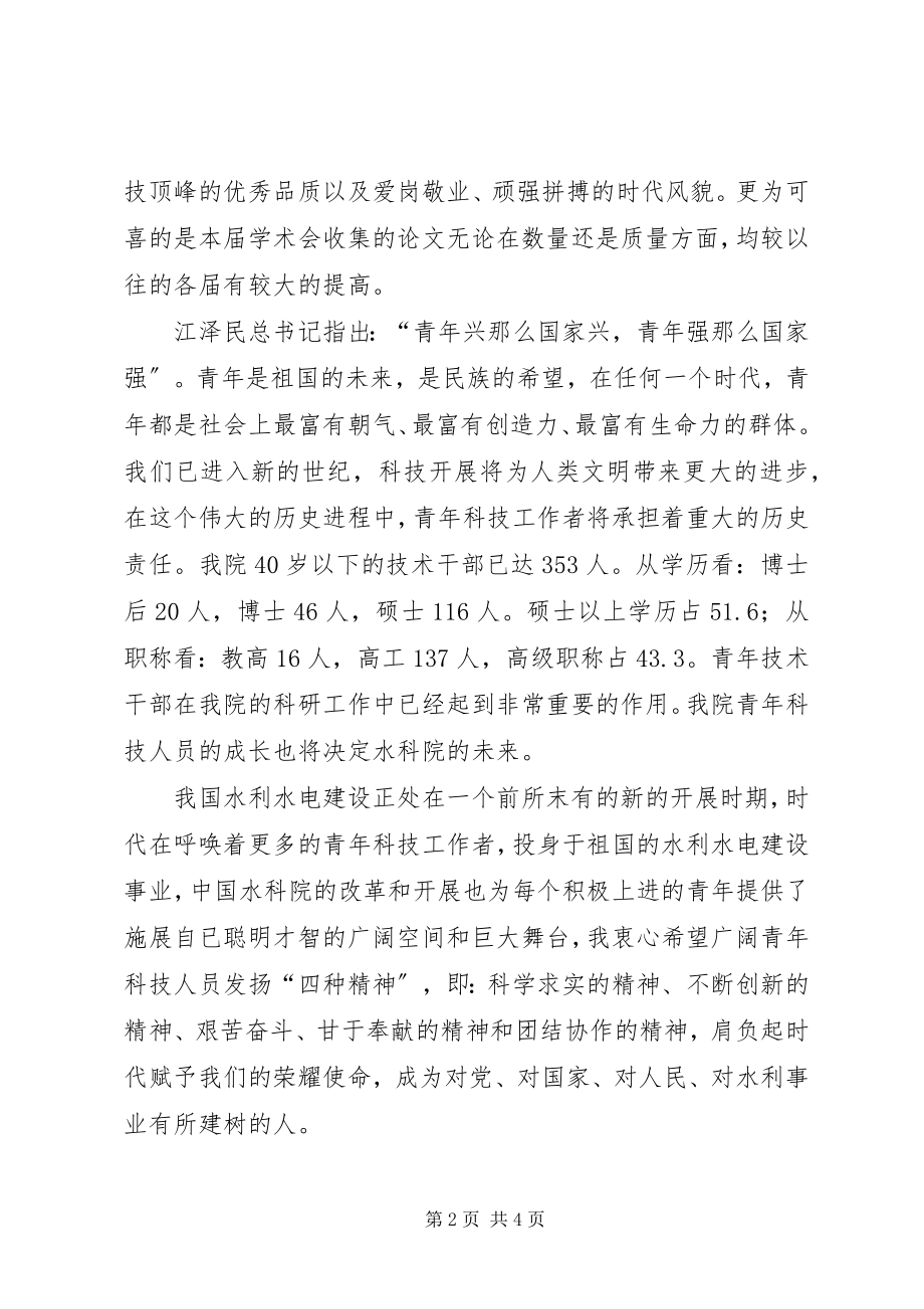 2023年在公司学术交流会上的致辞.docx_第2页