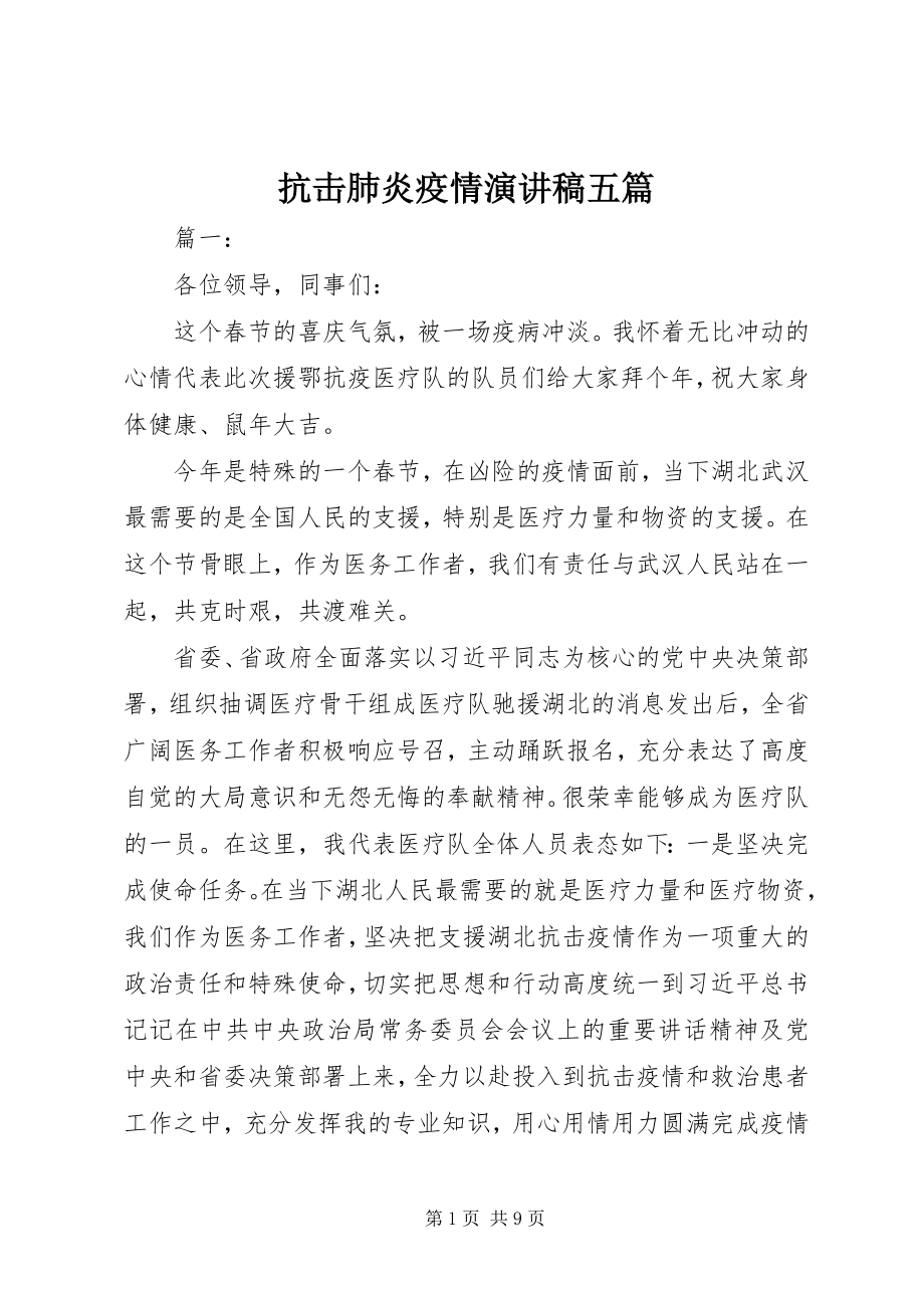 2023年抗击肺炎疫情演讲稿五篇.docx_第1页