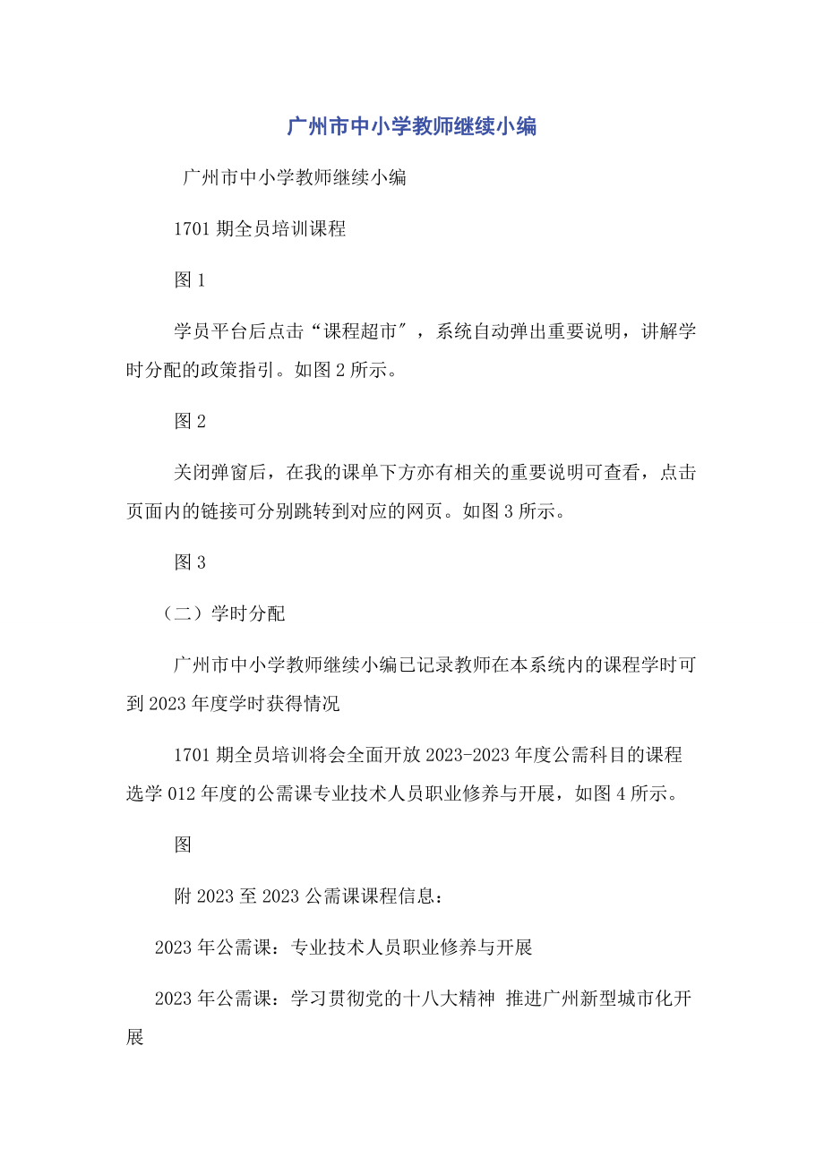 2023年广州市中小学教师继续教育网.docx_第1页