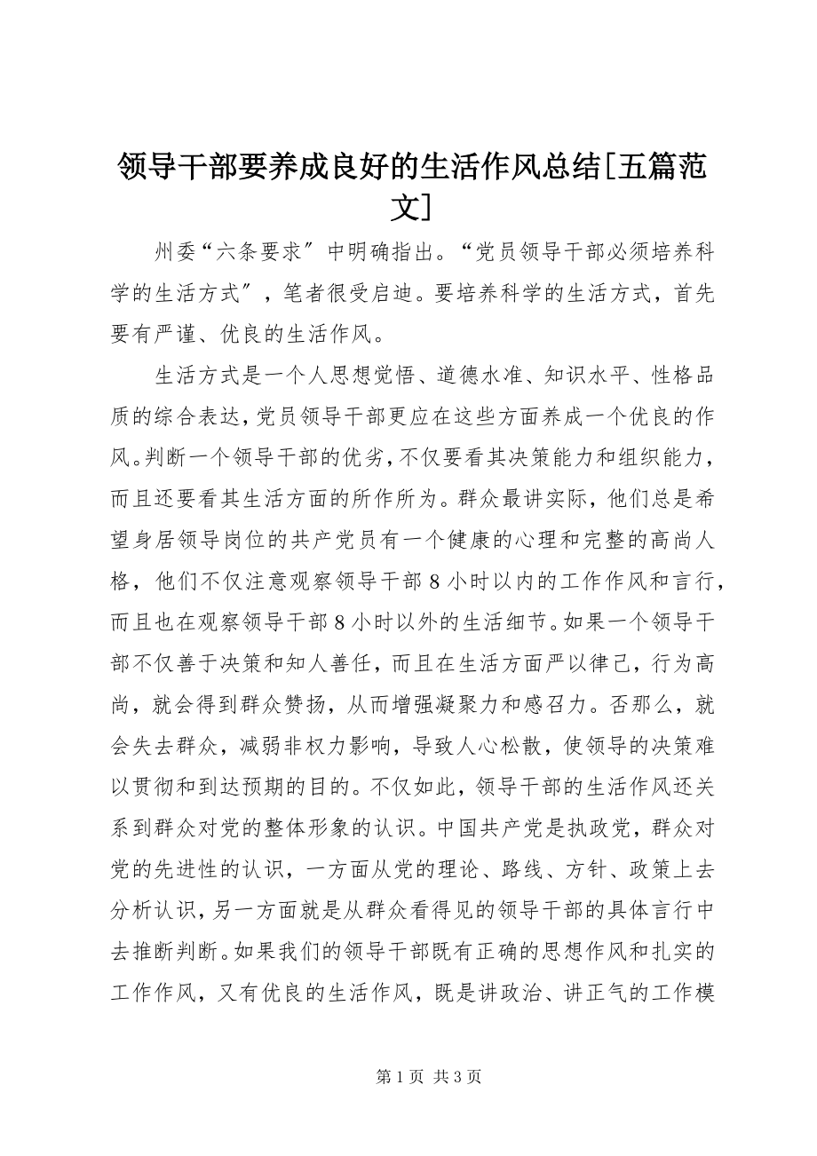 2023年领导干部要养成良好的生活作风总结五篇.docx_第1页