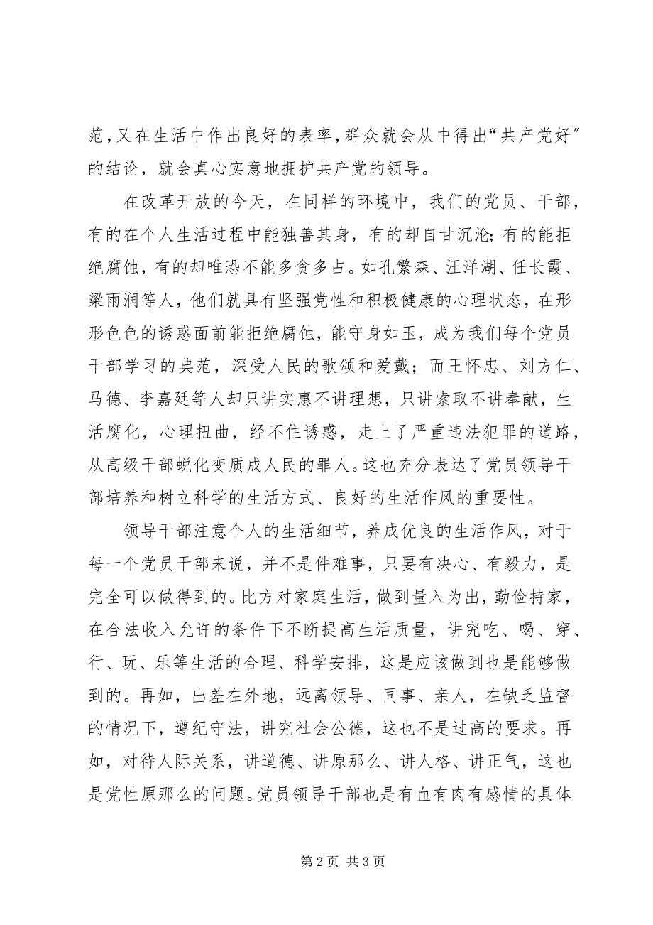 2023年领导干部要养成良好的生活作风总结五篇.docx_第2页