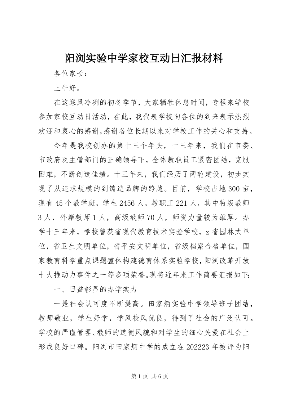 2023年阳浏实验中学家校互动日汇报材料.docx_第1页