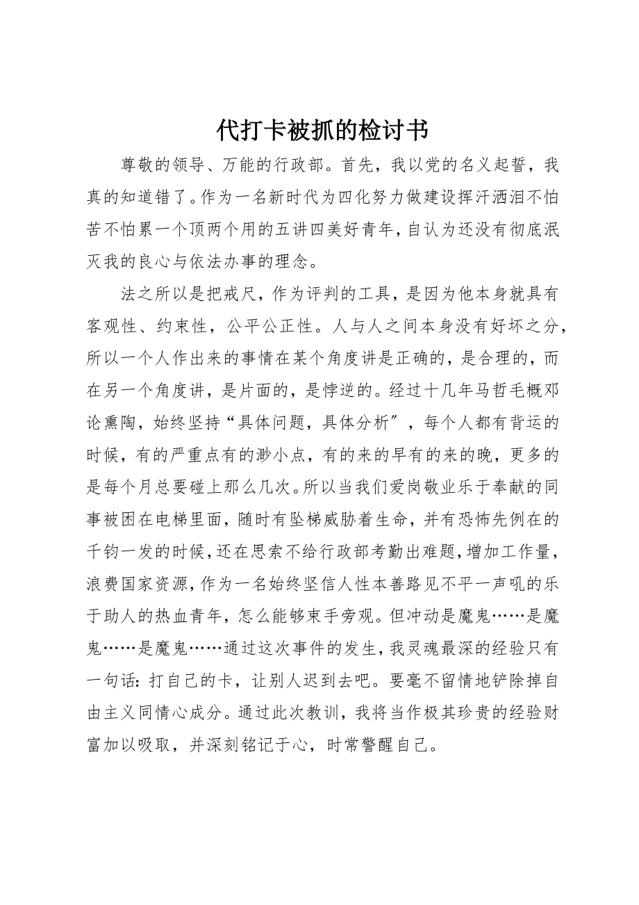 2023年代打卡被抓的检讨书.docx_第1页