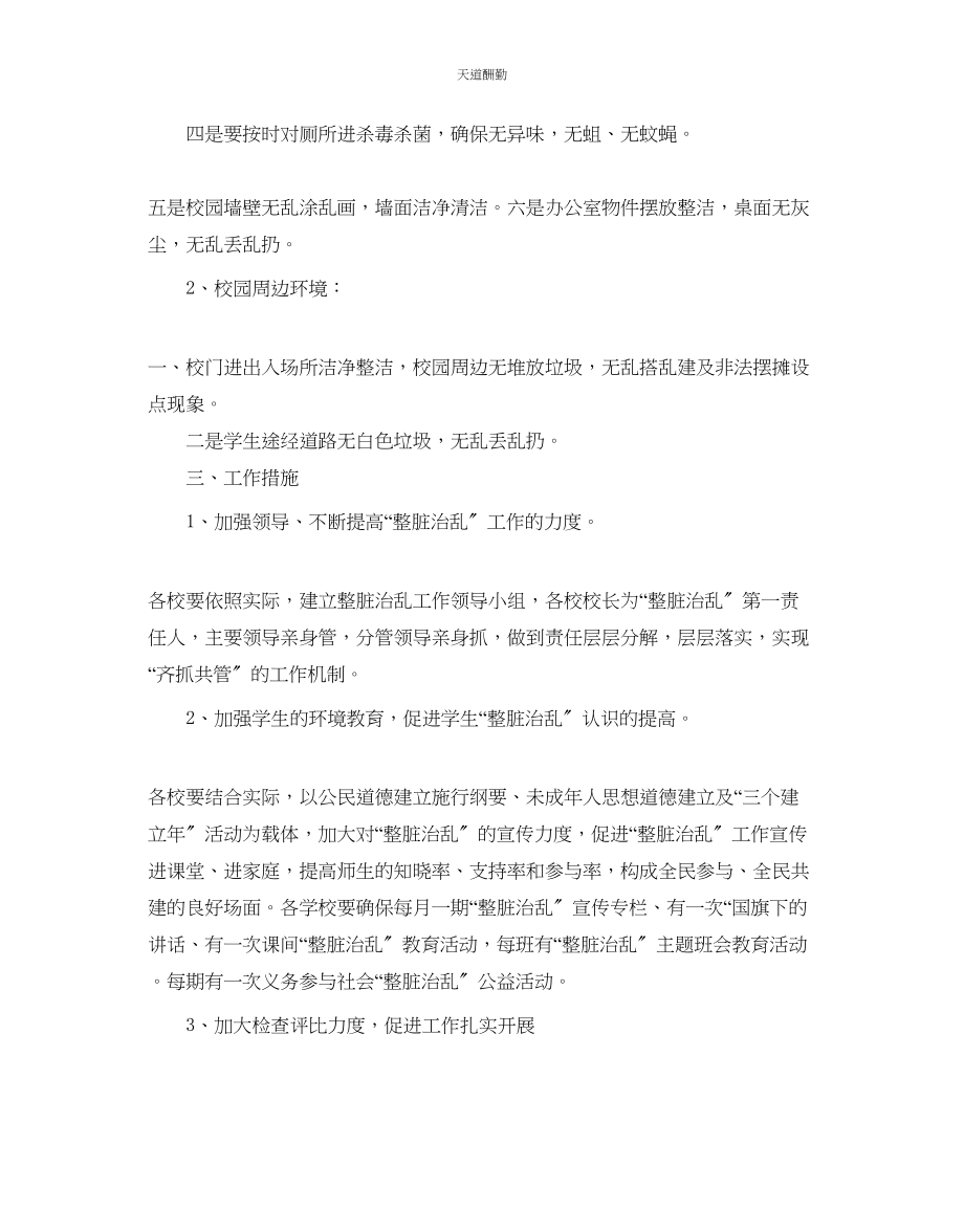 2023年整脏治乱工作计划5篇.docx_第2页