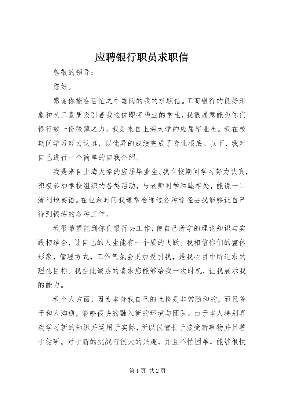 2023年应聘银行职员求职信.docx_第1页