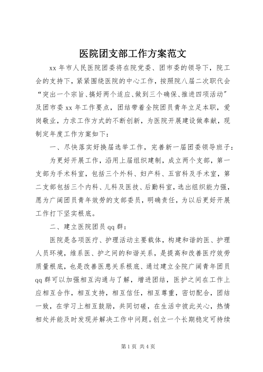 2023年医院团支部工作计划4.docx_第1页