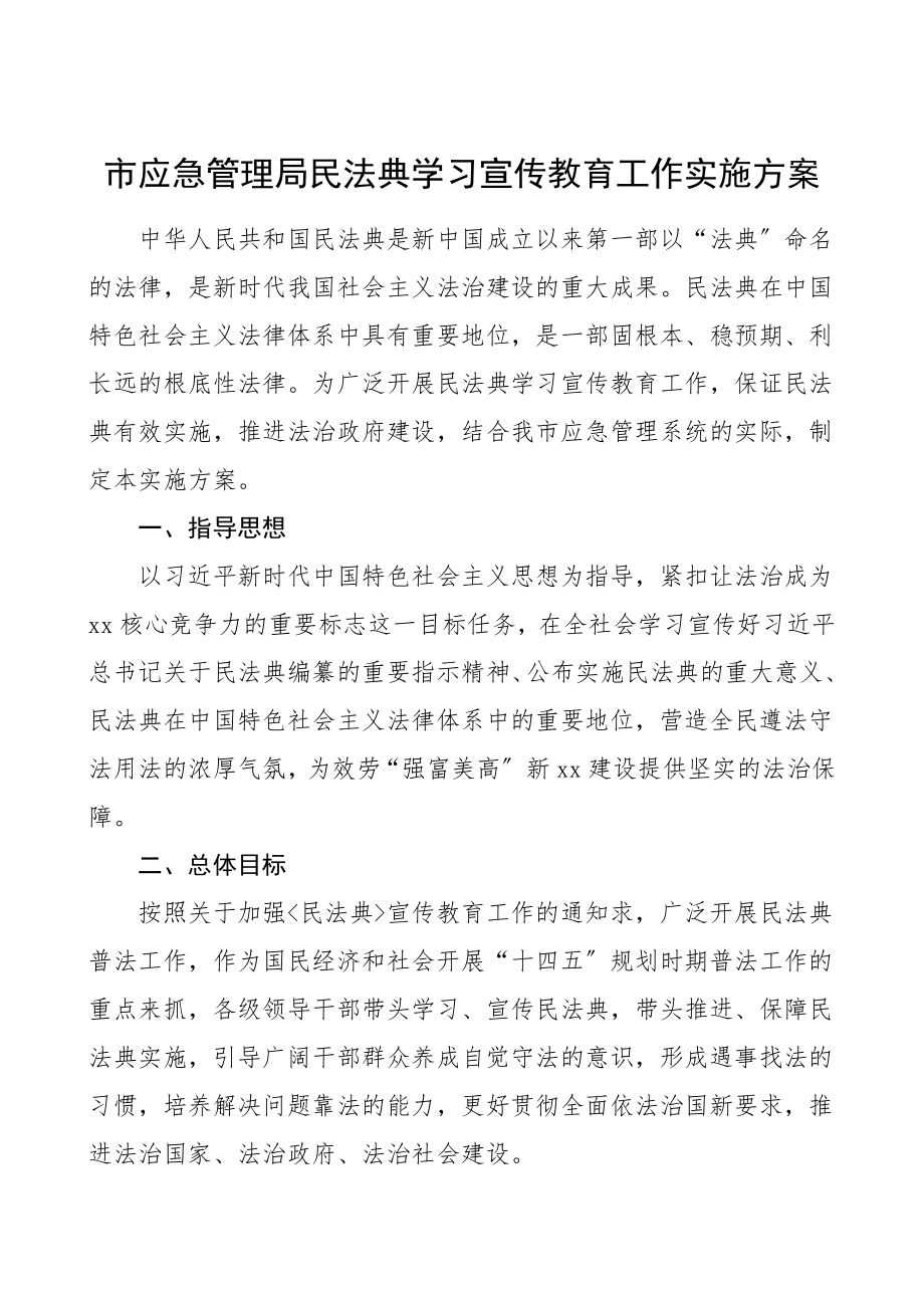 xx局民法典学习宣传教育工作实施方案范文市应急管理局.doc_第1页