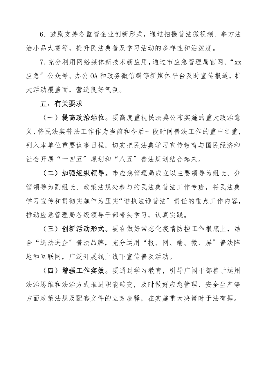 xx局民法典学习宣传教育工作实施方案范文市应急管理局.doc_第3页