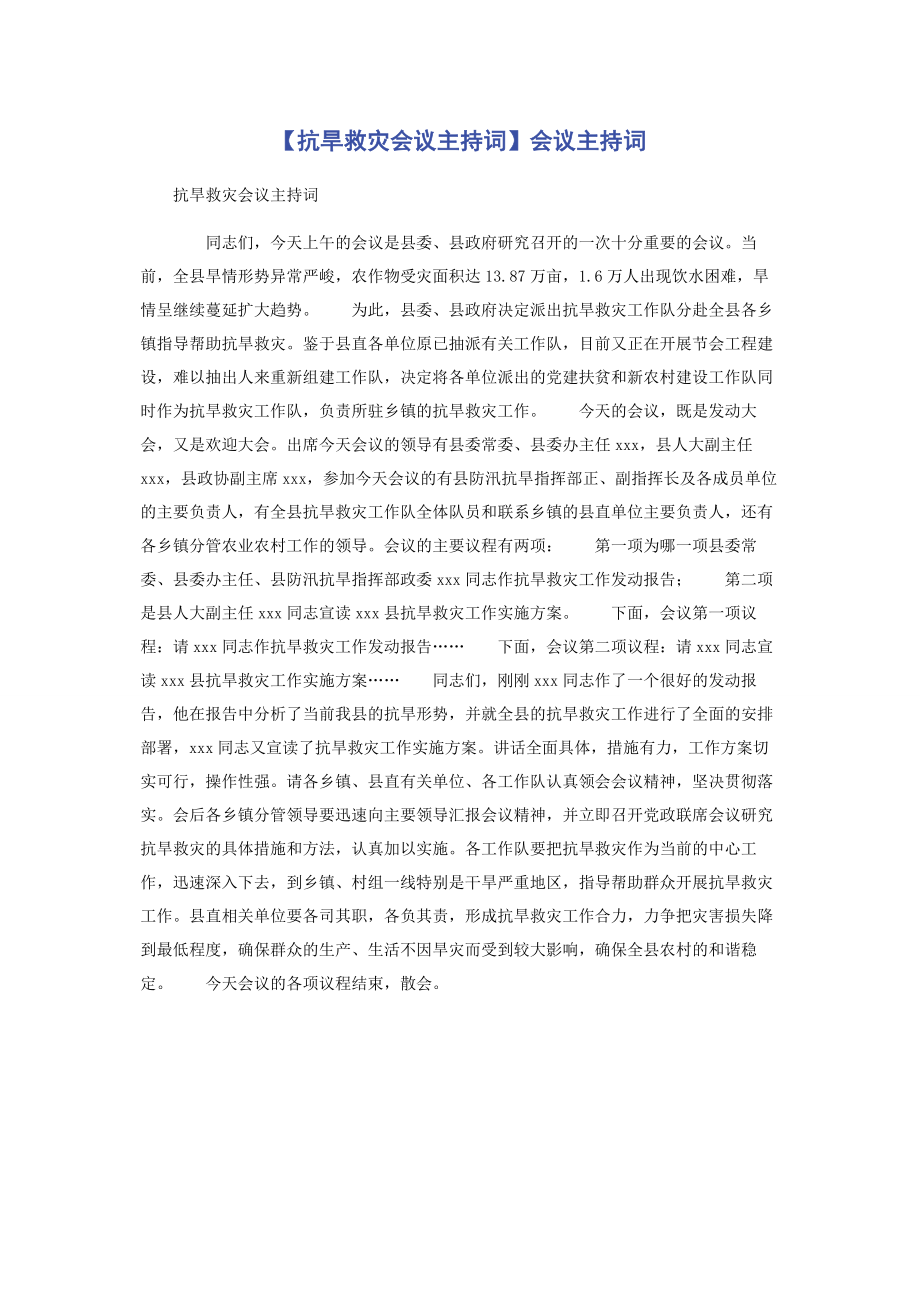 2023年抗旱救灾会议主持词会议主持词.docx_第1页