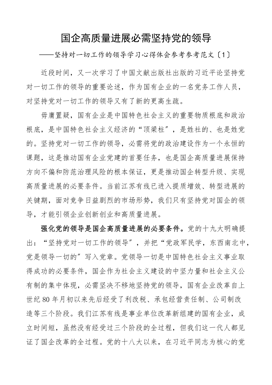 2023年坚持对一切工作的领导学习心得体会5篇研讨发言材料.doc_第1页