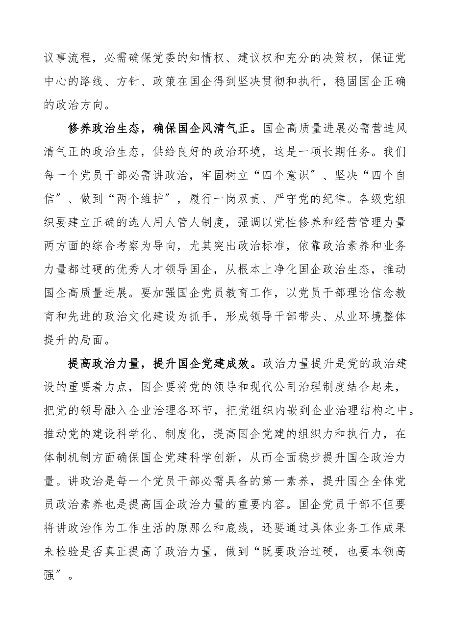 2023年坚持对一切工作的领导学习心得体会5篇研讨发言材料.doc_第3页