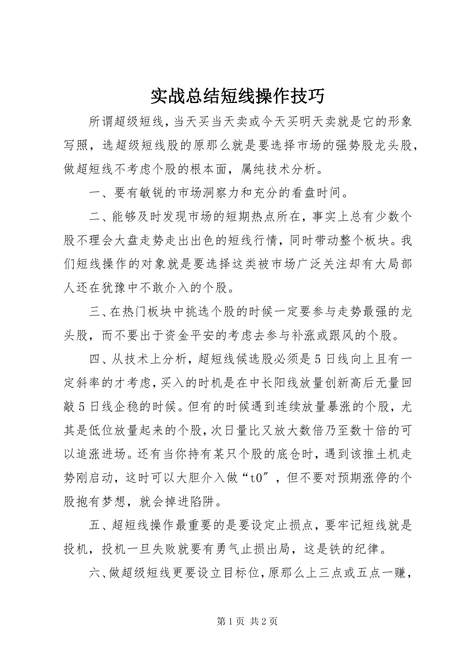 2023年实战总结短线操作技巧.docx_第1页