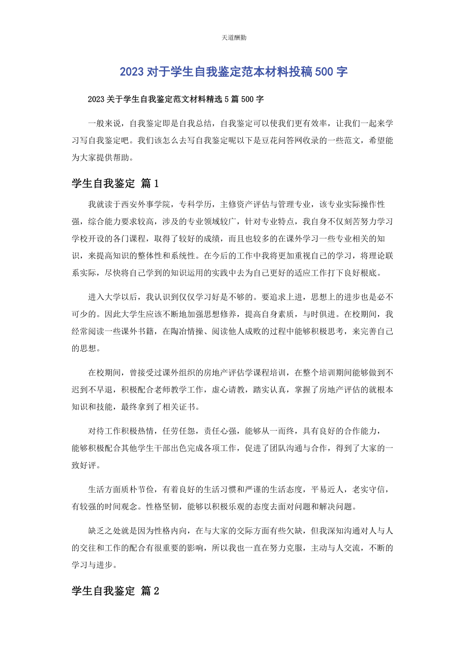 2023年对于学生自我鉴定范本材料投稿500字.docx_第1页