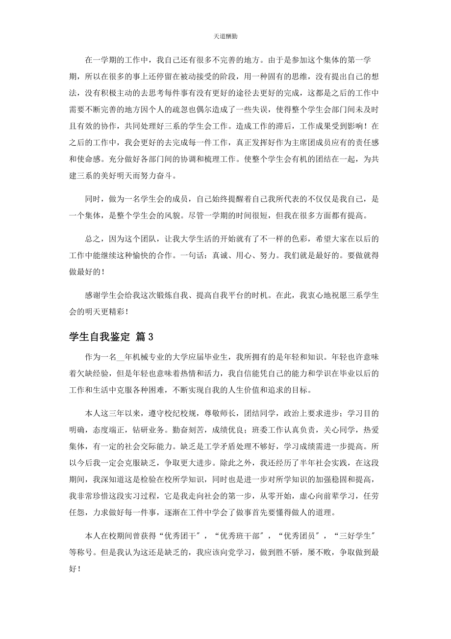 2023年对于学生自我鉴定范本材料投稿500字.docx_第2页