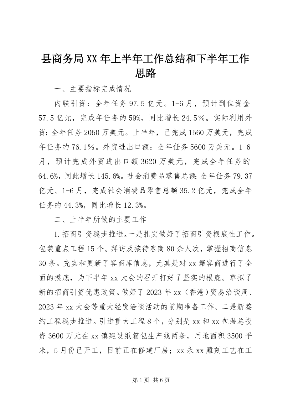 2023年县商务局上半年工作总结和下半年工作思路3.docx_第1页