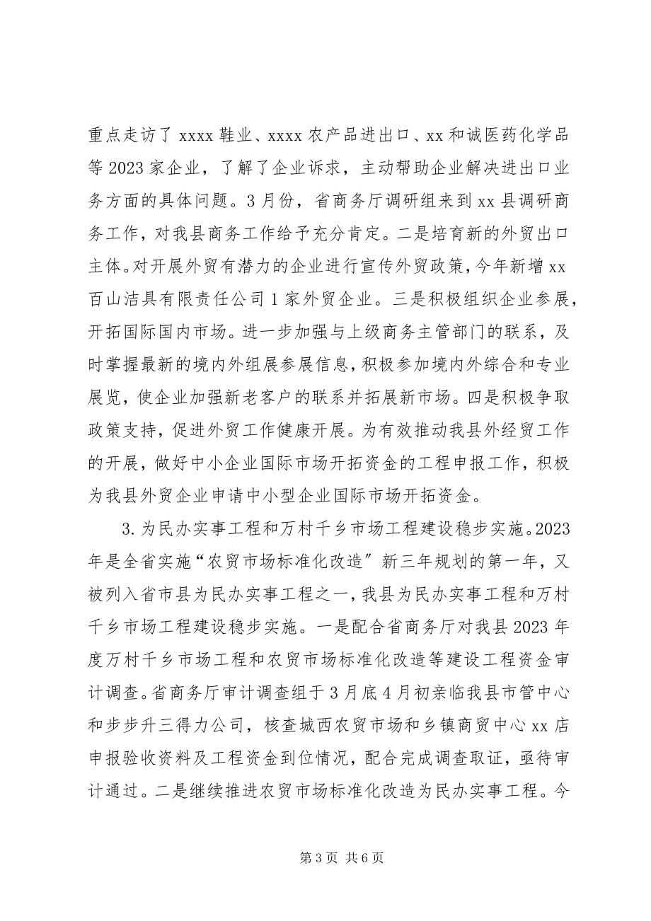 2023年县商务局上半年工作总结和下半年工作思路3.docx_第3页