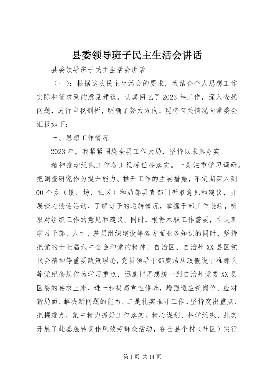 2023年县委领导班子民主生活会致辞.docx_第1页