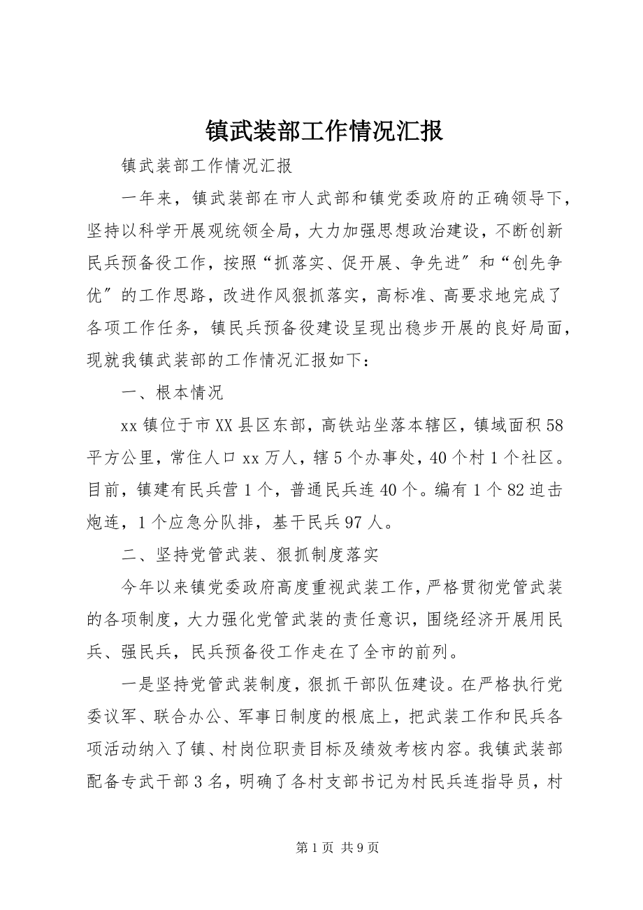 2023年镇武装部工作情况汇报.docx_第1页