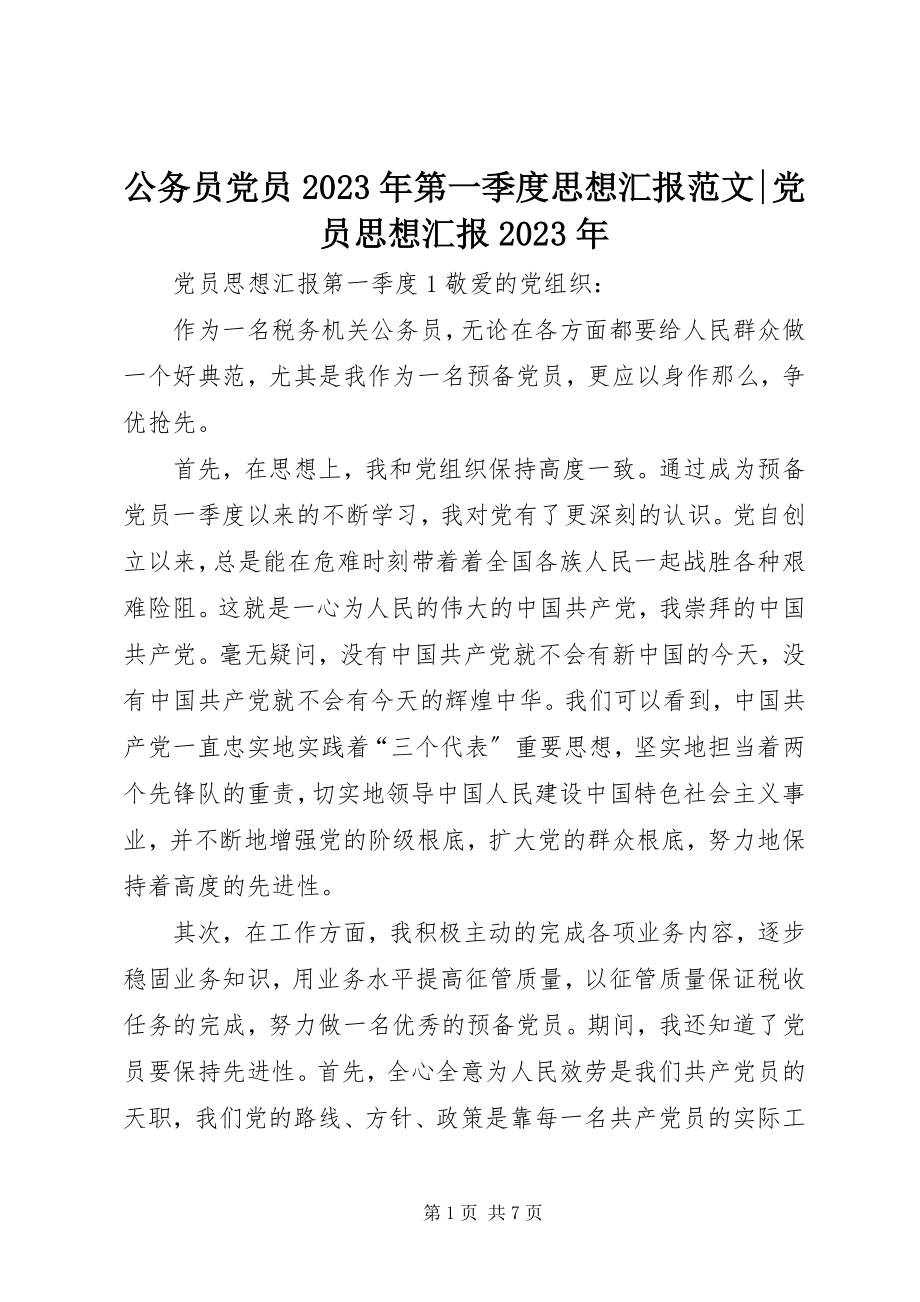 2023年公务员党员某年第一季度思想汇报党员思想汇报某年.docx_第1页