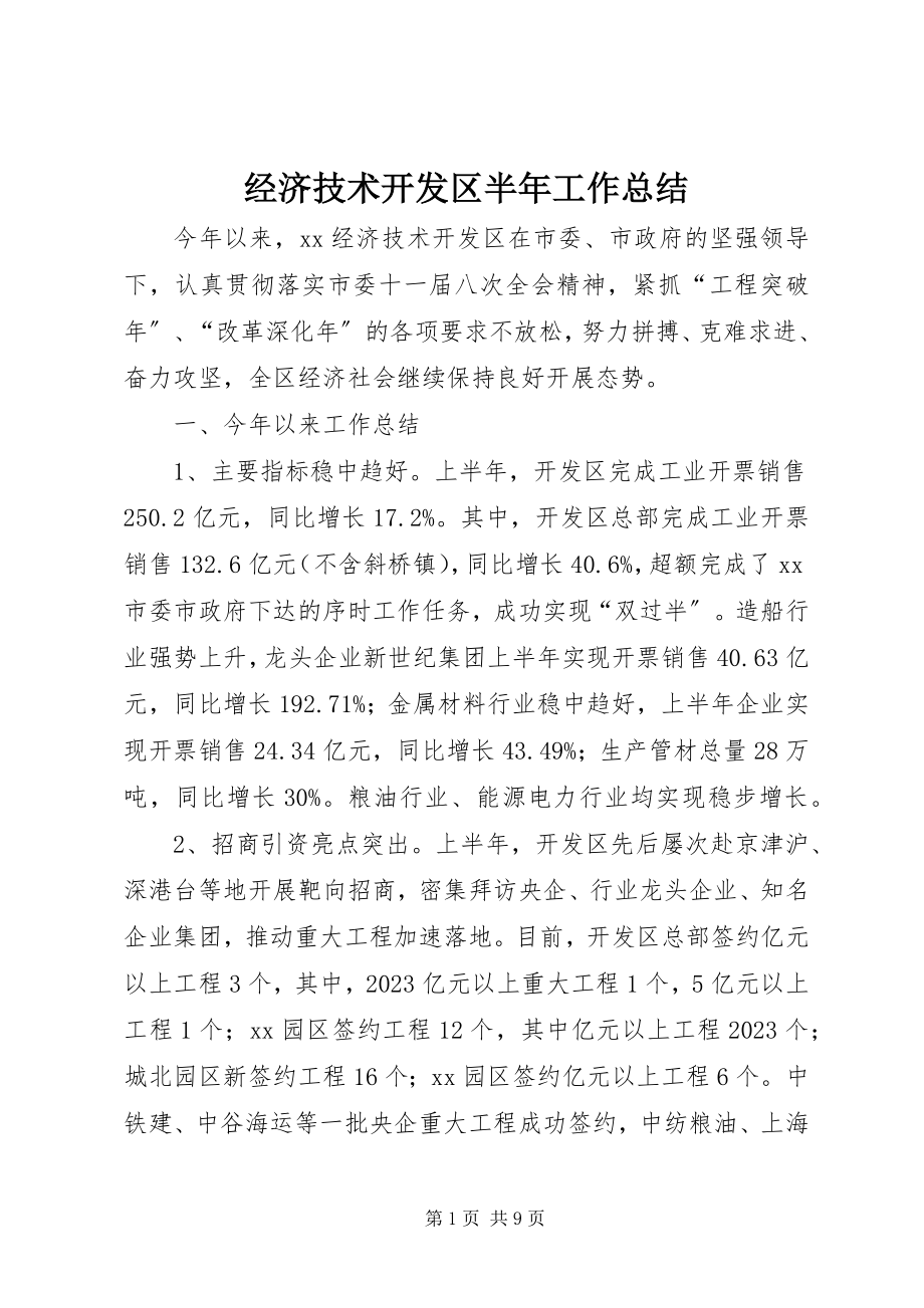 2023年经济技术开发区半工作总结.docx_第1页