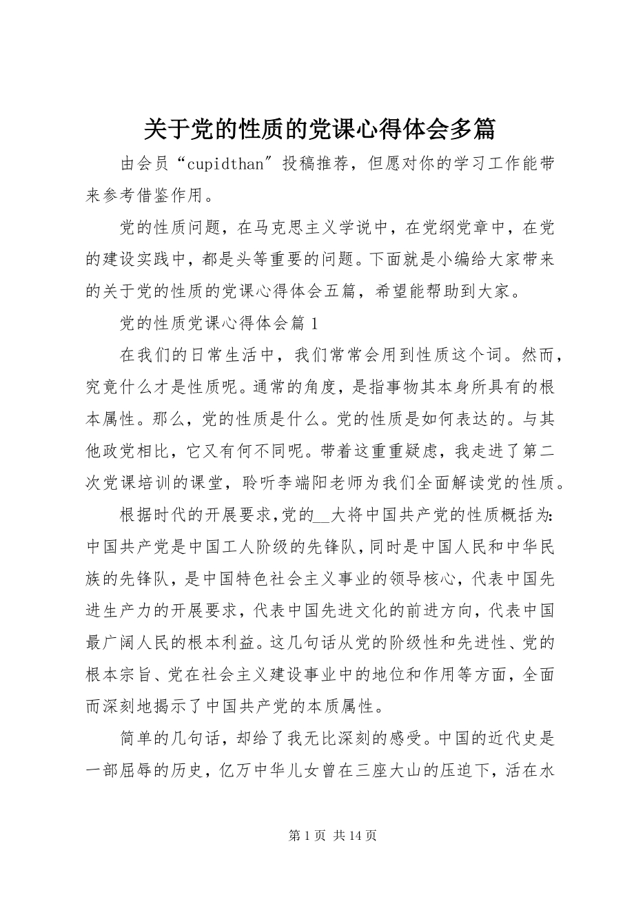 2023年党的性质的党课心得体会多篇.docx_第1页