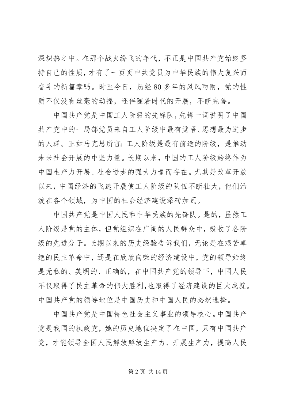 2023年党的性质的党课心得体会多篇.docx_第2页