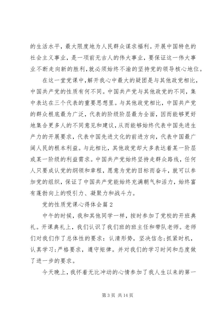 2023年党的性质的党课心得体会多篇.docx_第3页