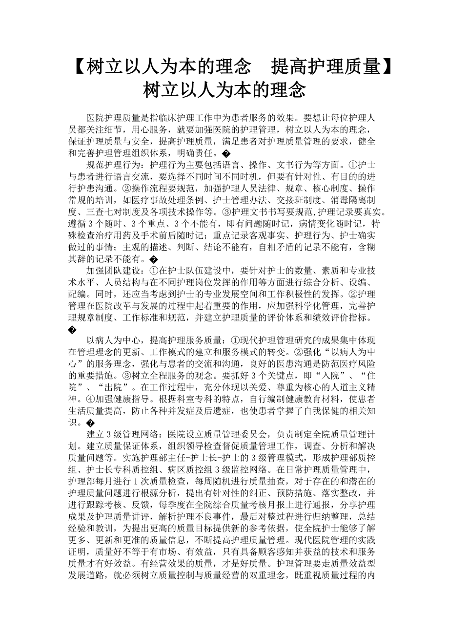 2023年树立以人为本的理念　提高护理质量树立以人为本的理念.doc_第1页