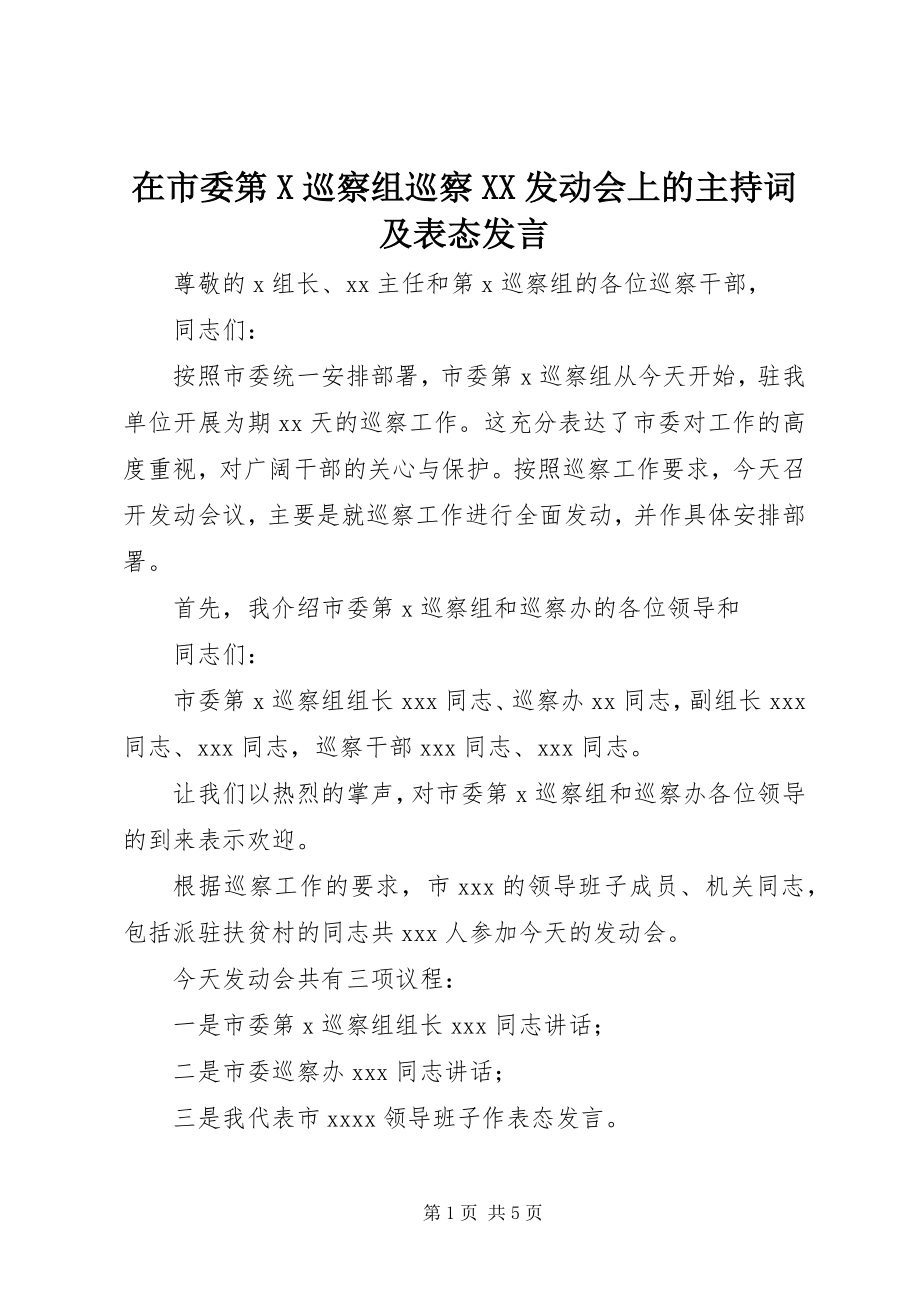 2023年在市委第X巡察组巡察XX动员会上的主持词及表态讲话.docx_第1页