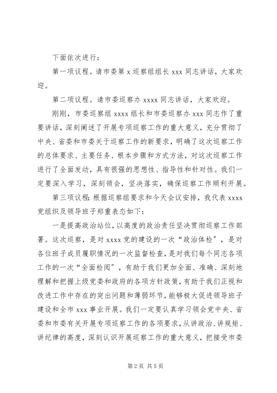 2023年在市委第X巡察组巡察XX动员会上的主持词及表态讲话.docx_第2页