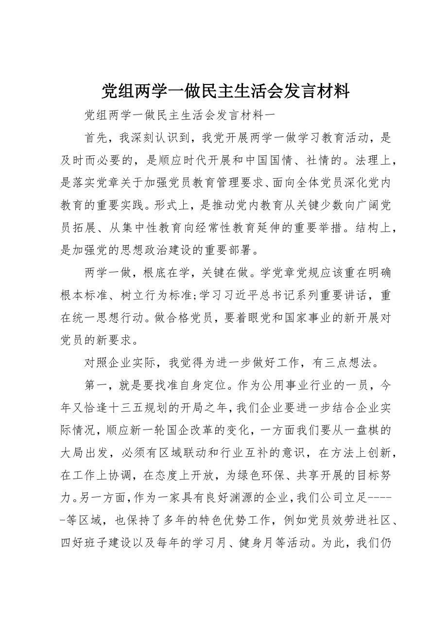 2023年党组两学一做民主生活会讲话材料.docx_第1页