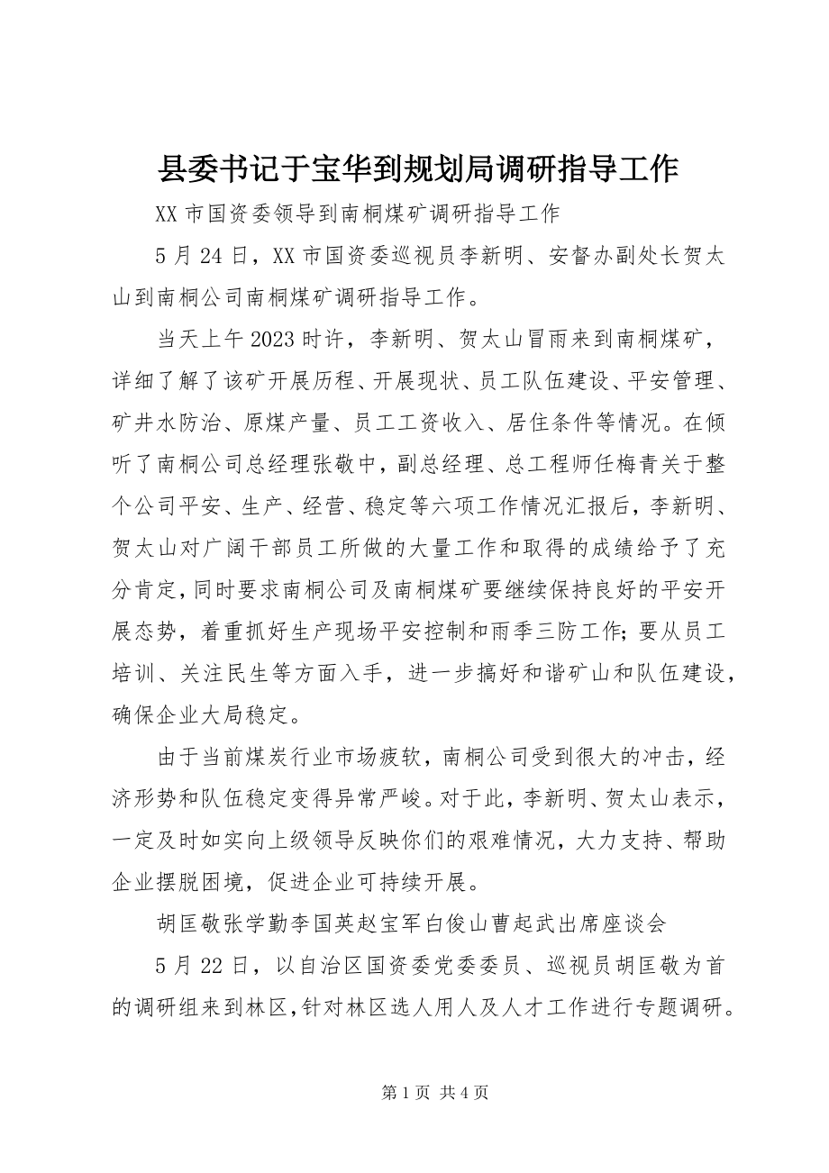 2023年县委书记于宝华到规划局调研指导工作.docx_第1页