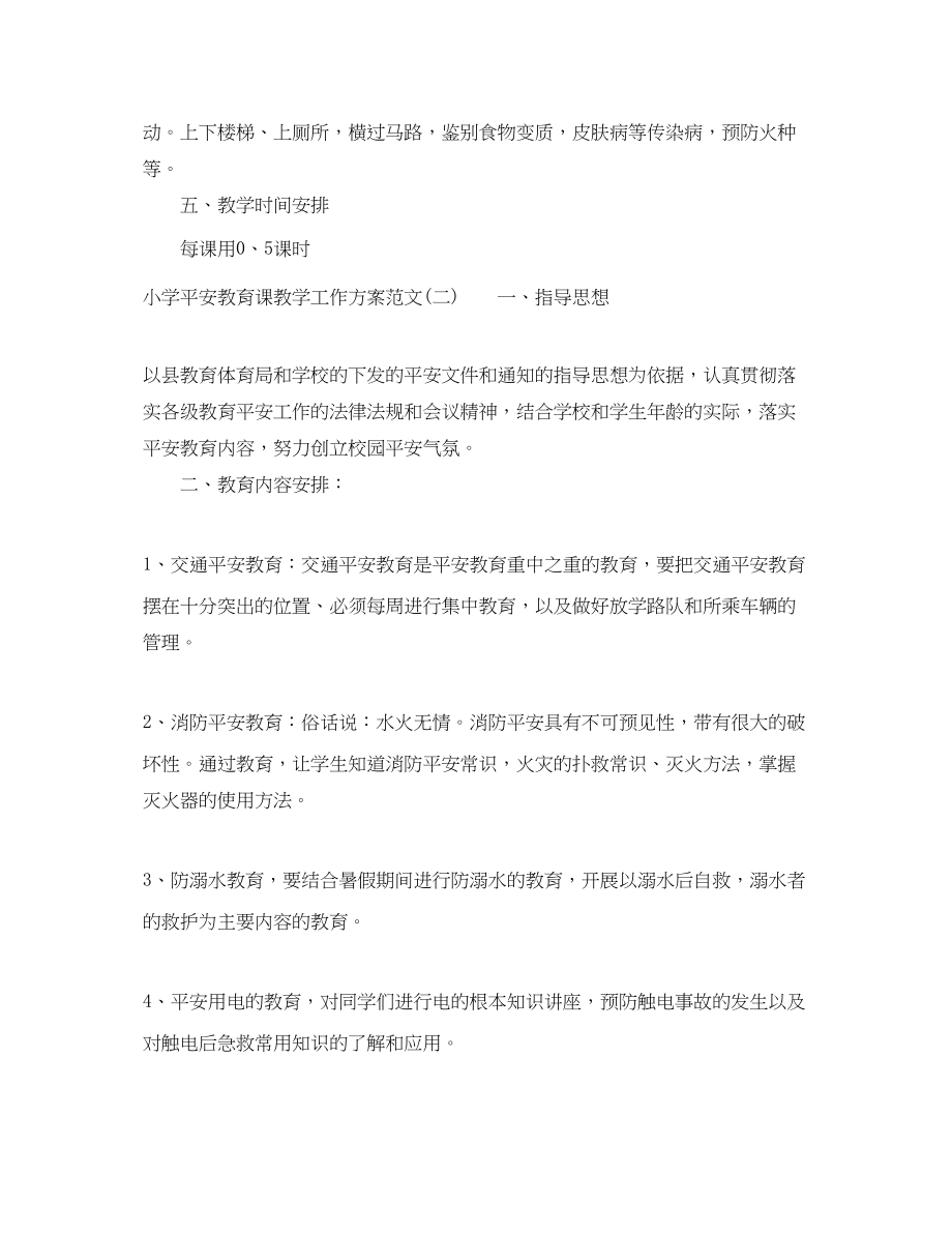 2023年小学安全教育课教学工作计划.docx_第2页