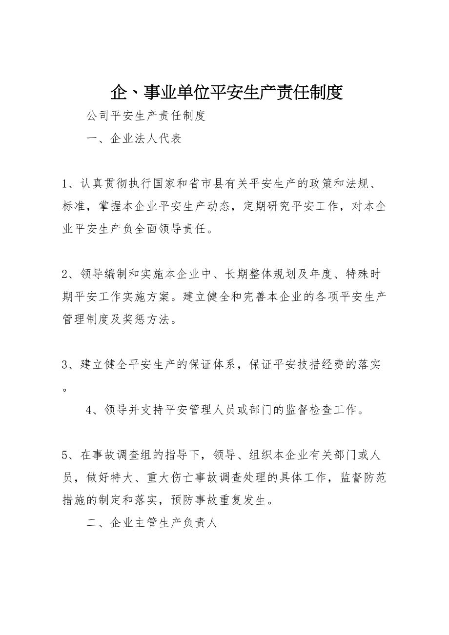 2023年企事业单位安全生产责任制度.doc_第1页